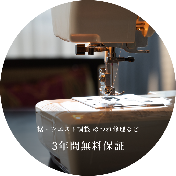 裾・ウエスト調整 ほつれ修理など 3年間無料保証