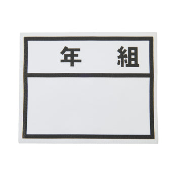 年組アイロンゼッケン