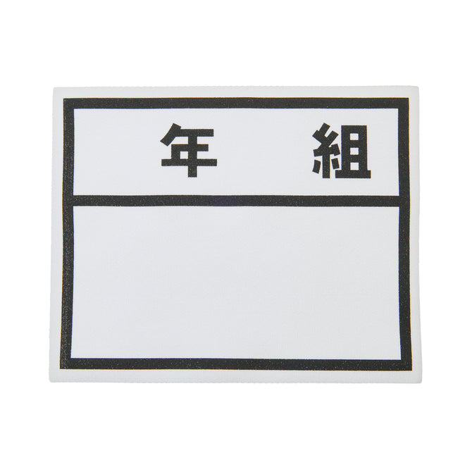年組アイロンゼッケン