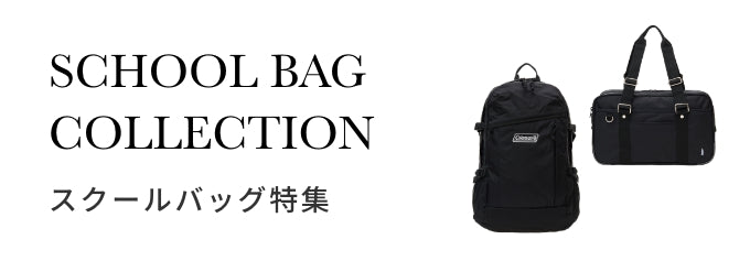 School Bag Collection スクールバッグ特集