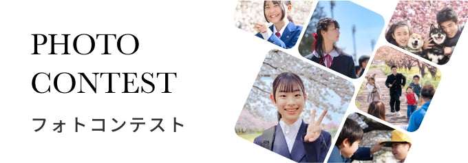 PHOTO CONTEST フォトコンテスト